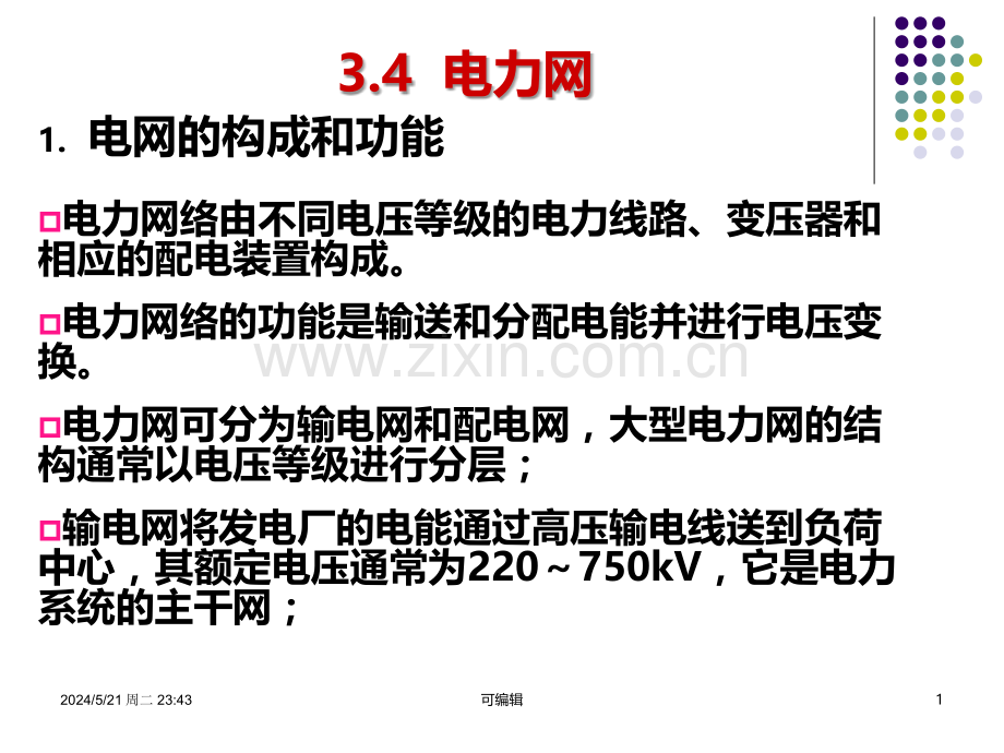 电气工程概论-第三章-电力系统及其自动化技术(三).ppt_第1页