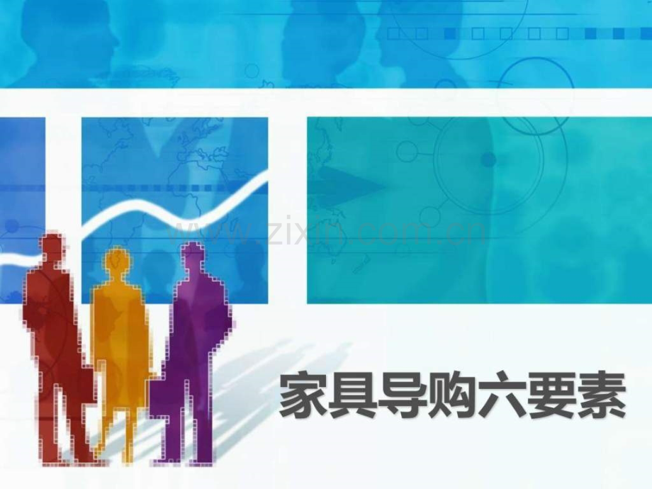 家具导购六要素培训1.ppt_第1页