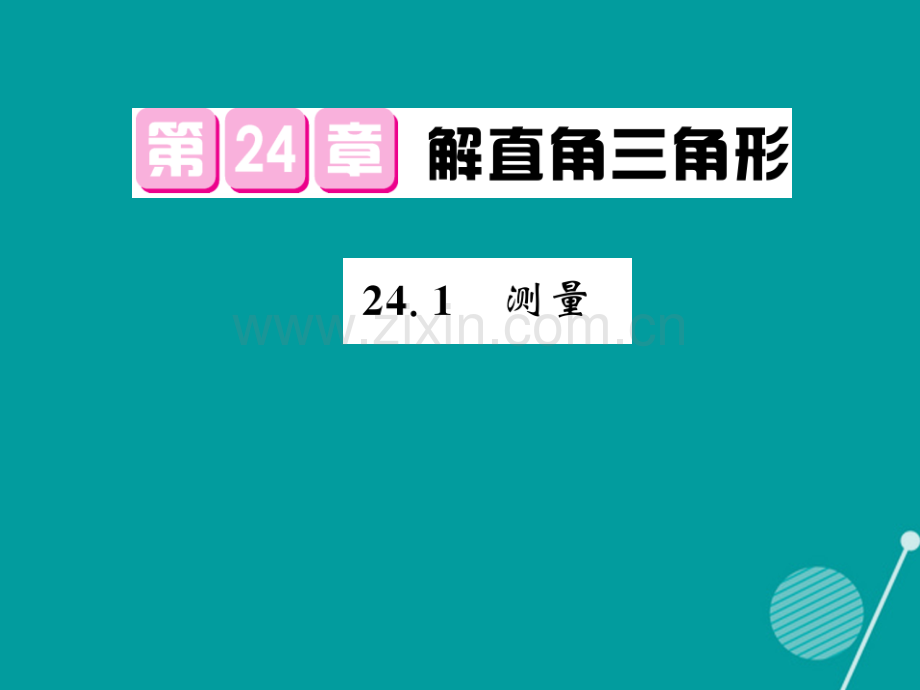 2016年秋九年级数学上册-24.1-测量华东师大版.ppt_第1页