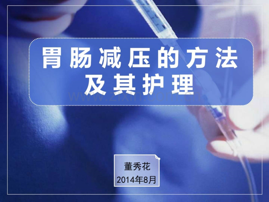 护理上常见护理损伤锐器伤预防措施临床医学医药卫生专业资料.ppt_第1页