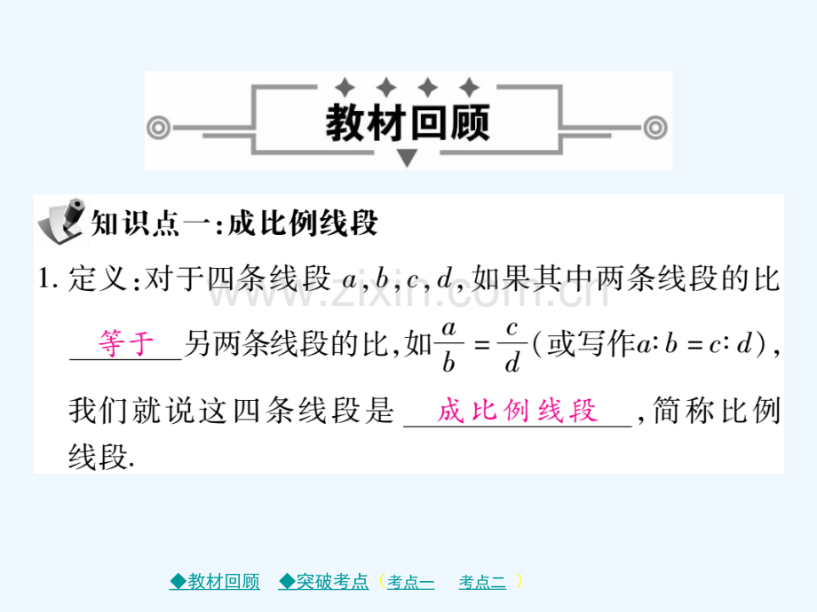 (通用)2018中考数学总复习-第四章-三角形-第5节-相似三角形-新人教版.ppt_第2页