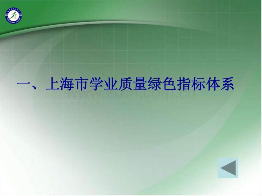 上海市学业质量绿色指标体系.ppt_第3页