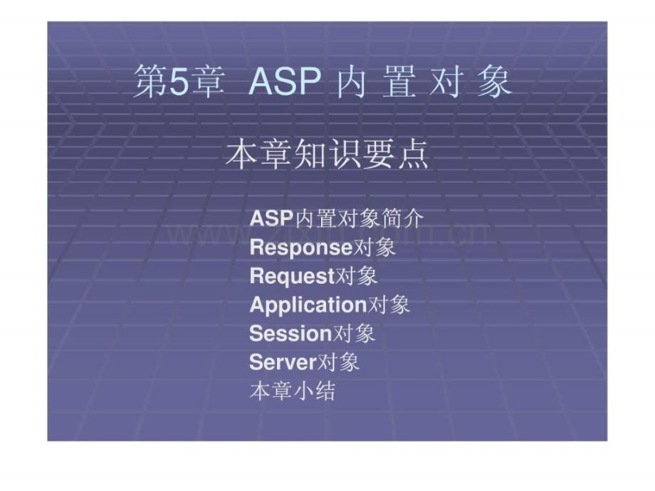 《ASP网络程序设计与应用》第5章-ASP内置对象.ppt_第1页