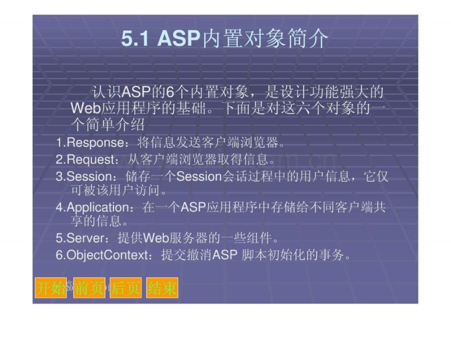 《ASP网络程序设计与应用》第5章-ASP内置对象.ppt_第2页