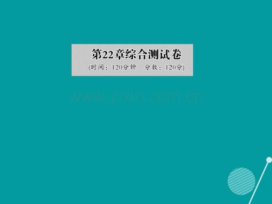 2016年秋九年级数学上册-第22章-一元二次方程综合测试卷华东师大版.ppt_第1页