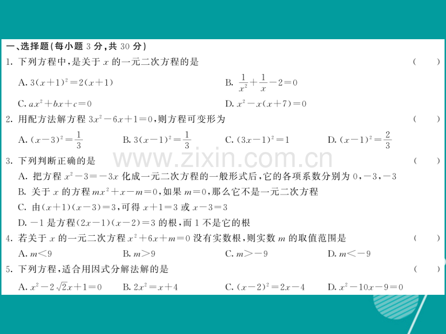 2016年秋九年级数学上册-第22章-一元二次方程综合测试卷华东师大版.ppt_第2页