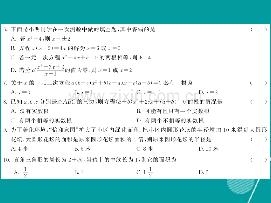 2016年秋九年级数学上册-第22章-一元二次方程综合测试卷华东师大版.ppt_第3页