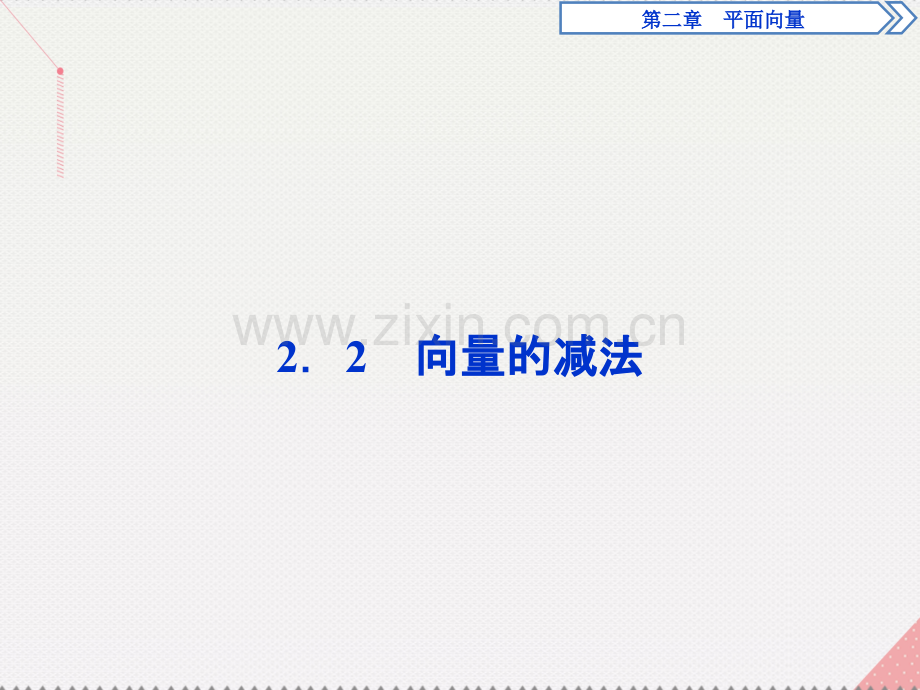 优化方案2017高中数学-第二章-平面向量-2.2.2-向量的减法北师大版必修4.ppt_第1页