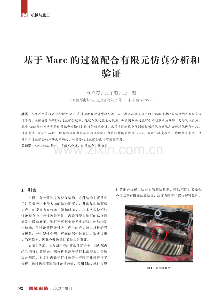 基于Marc的过盈配合有限元仿真分析和验证.pdf_第1页