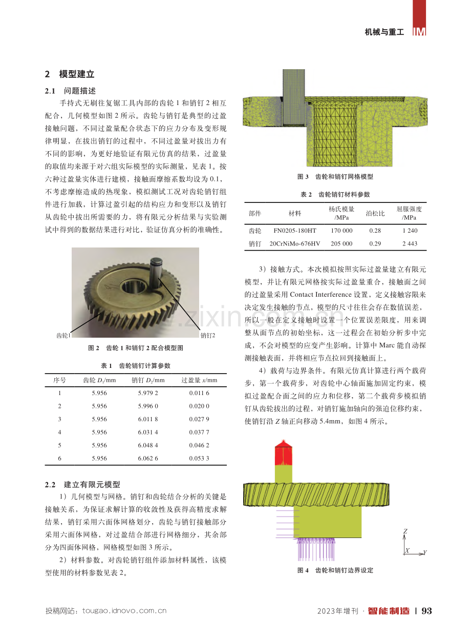 基于Marc的过盈配合有限元仿真分析和验证.pdf_第2页