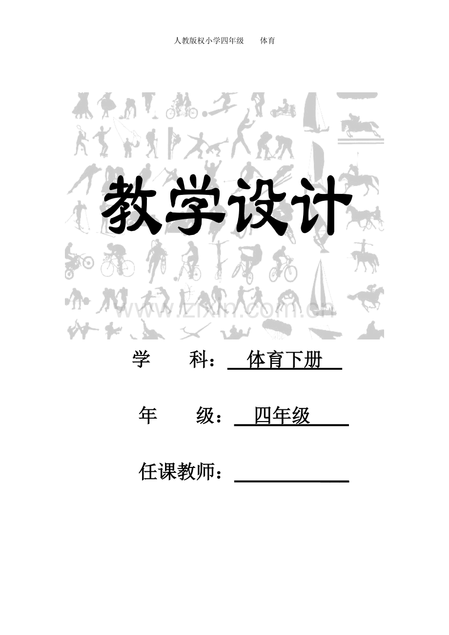 人教版小学四年级下册体育全册教学设计.pdf_第1页