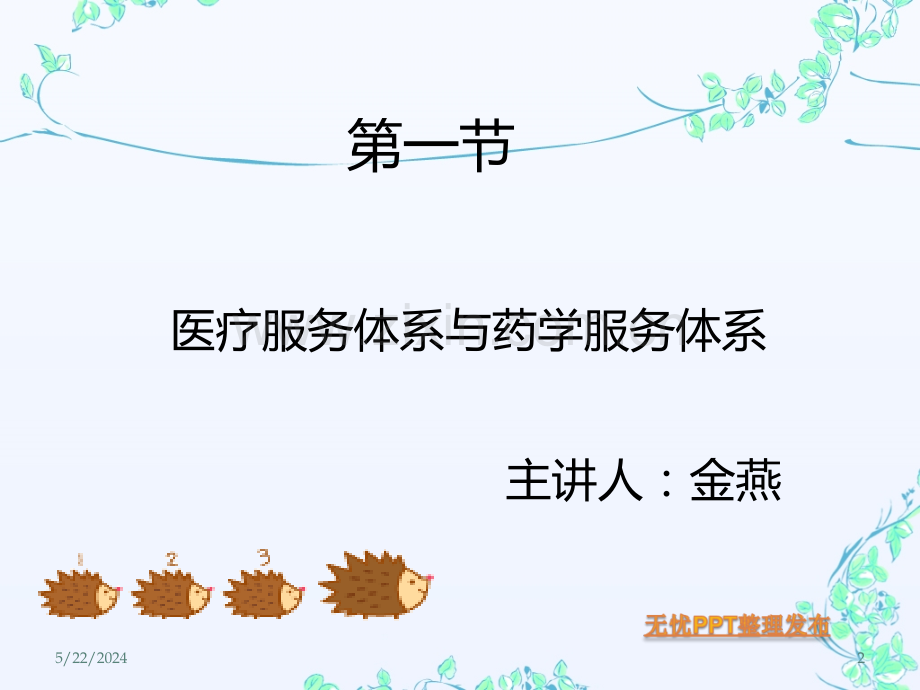 医疗服务体系和药学服务体系.ppt_第2页