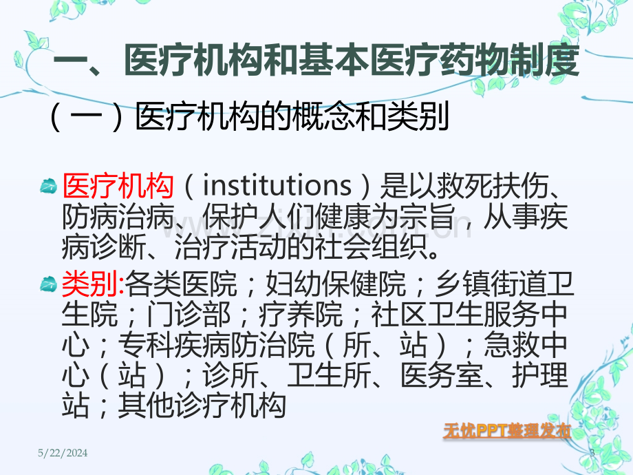 医疗服务体系和药学服务体系.ppt_第3页