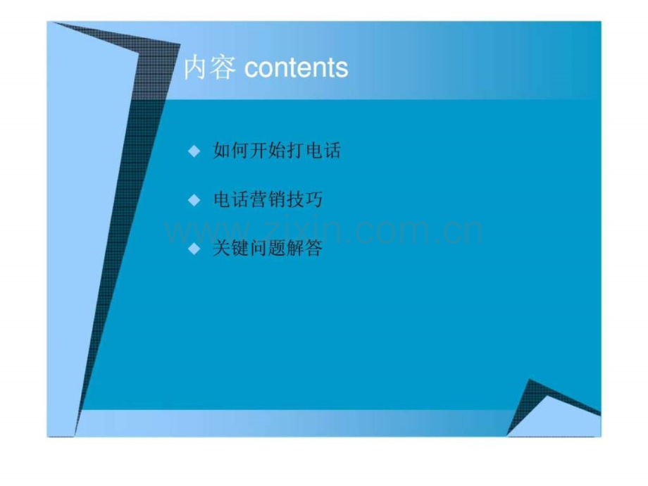 xxxxx有限公司电话营销培训.ppt_第2页