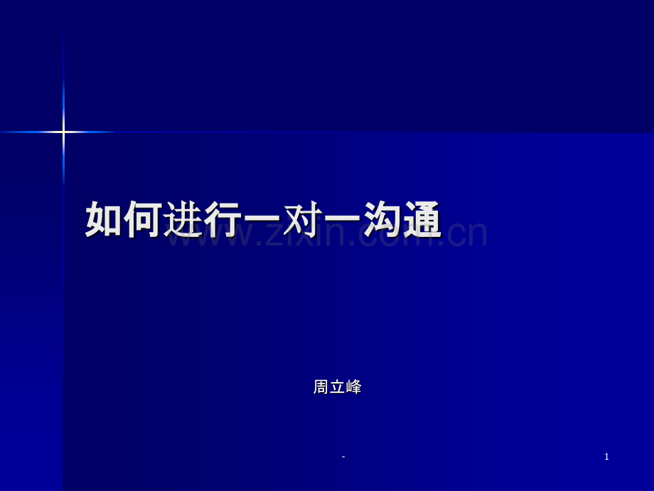 如何进行一对一沟通-金融投资-经管营销-专业资料概要.ppt_第1页