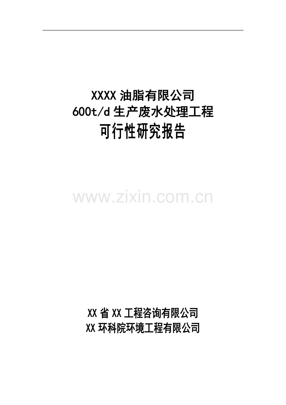 某油脂有限公司600td生产废水处理工程项目可行性研究报告.doc_第1页