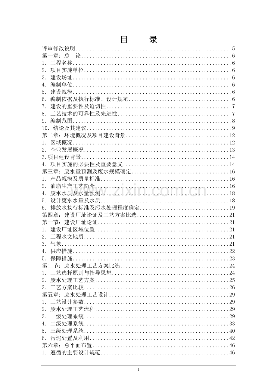 某油脂有限公司600td生产废水处理工程项目可行性研究报告.doc_第2页