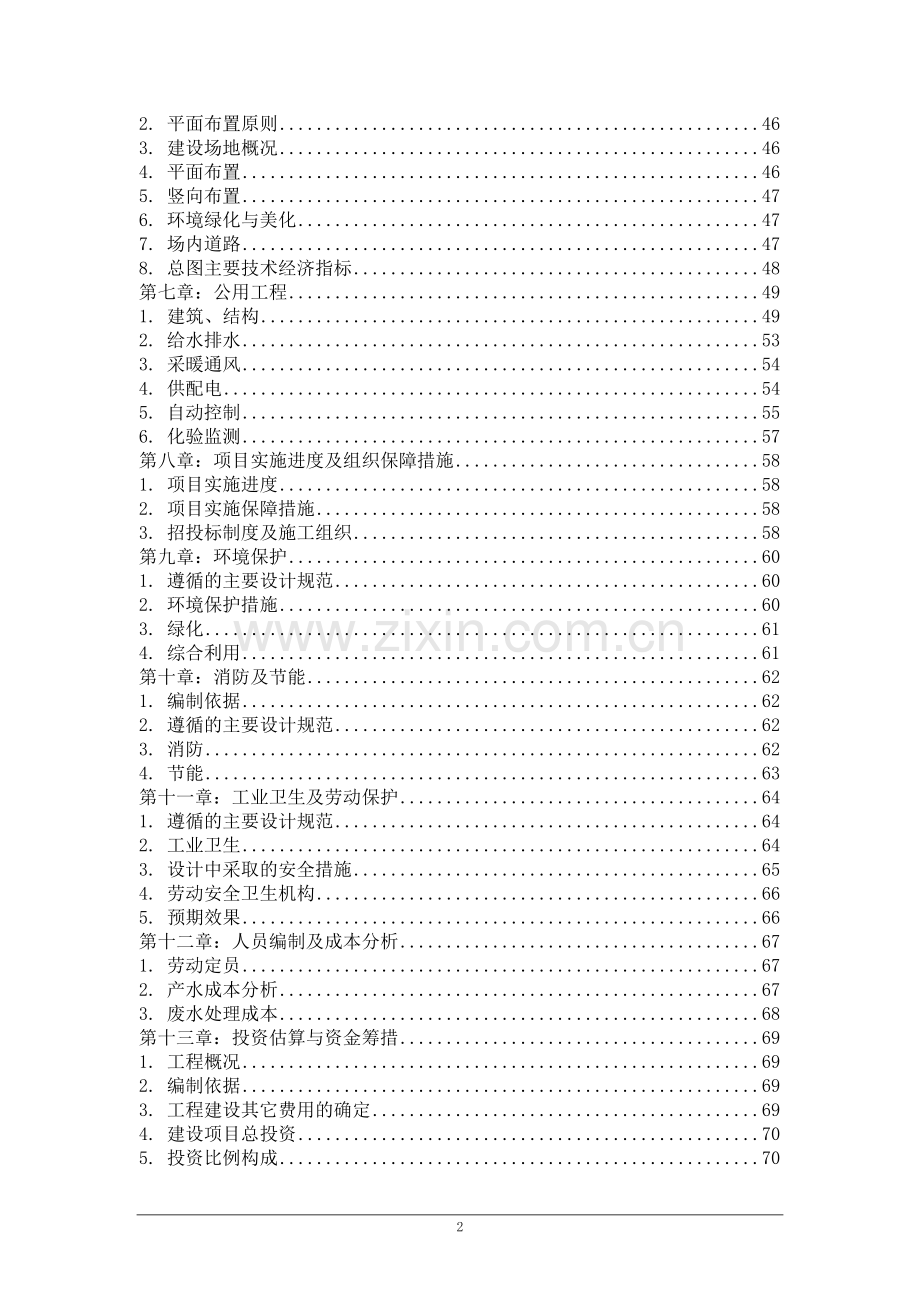 某油脂有限公司600td生产废水处理工程项目可行性研究报告.doc_第3页