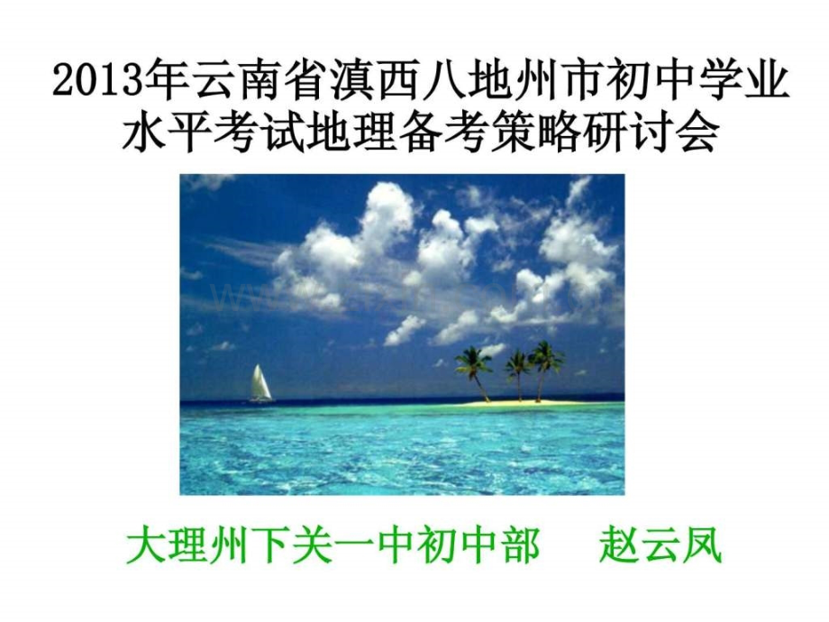 地理备考研讨会(正式).ppt_第1页