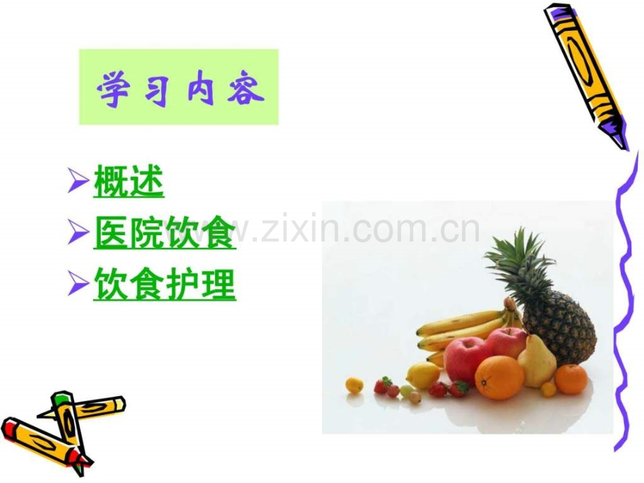 护理学基础饮食与营养.ppt_第2页