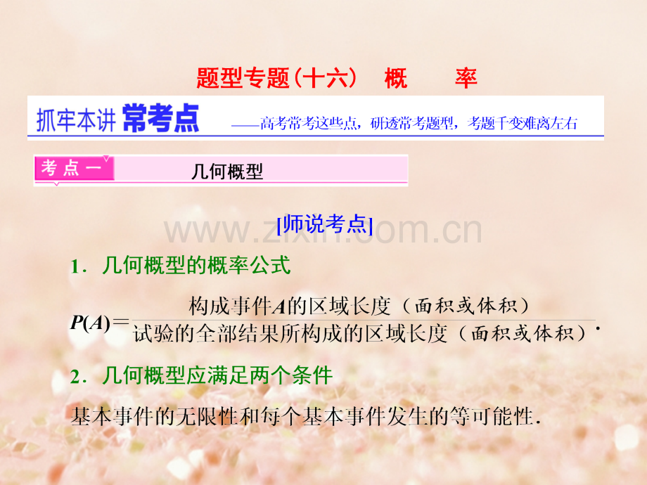 (通用版)2017届高三数学二轮复习-第一部分-重点保分题型专题(十六)-概率-文.ppt_第1页