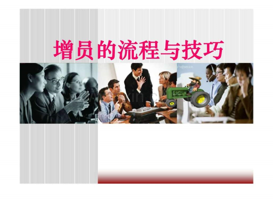 增员流程与技巧.ppt_第1页