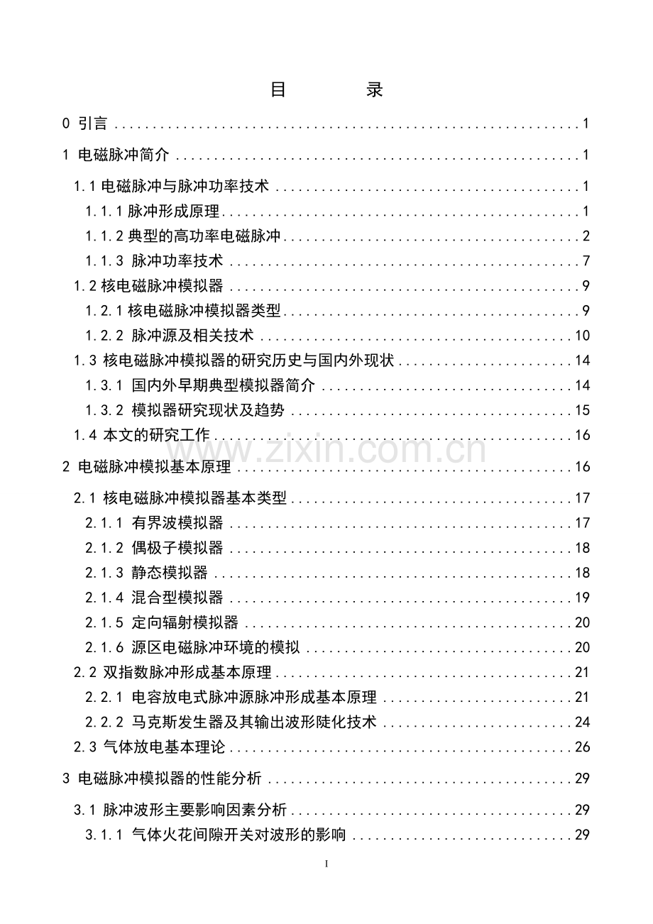 电磁脉冲模拟器的性能分析-毕业论文.doc_第2页