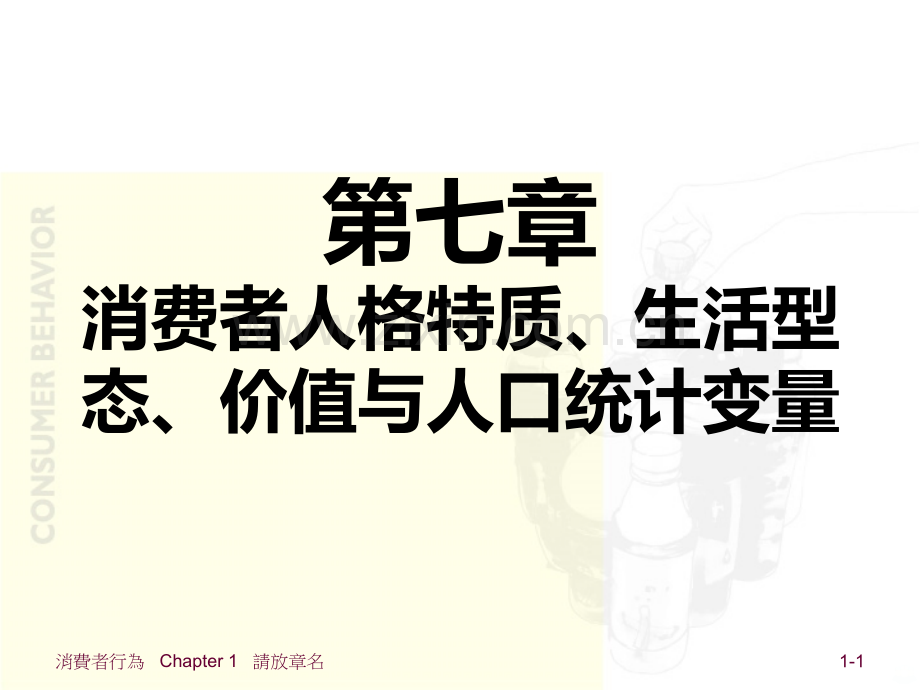 消费者行为ch消费者人格特质、生活型态、价值与人口统计变量.ppt_第1页