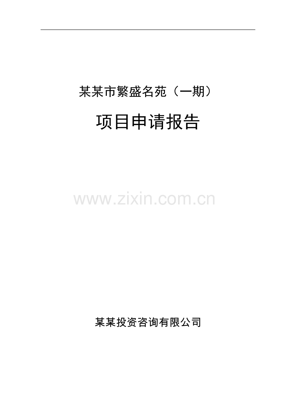 某某房地产开发项目项目可行性研究报告书(住宅小区建设项目可行性研究报告书).doc_第1页