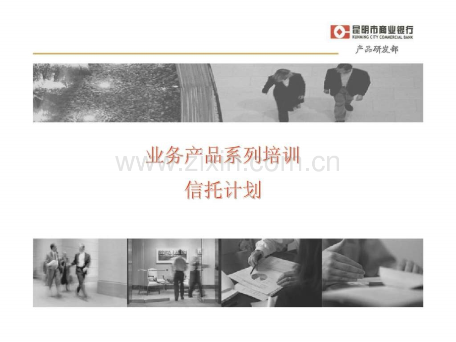 业务产品系列培训信托计划.ppt_第1页