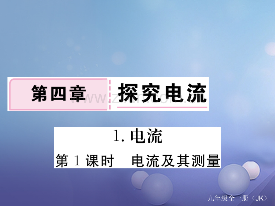 2017年秋九年级物理上册-4.1-电流-第1课时-电流及其测量作业-(新版)教科版.ppt_第1页