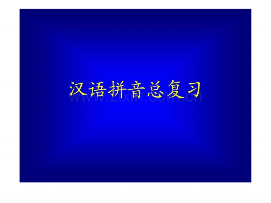 《汉语拼音总复习》教学演示.ppt_第2页