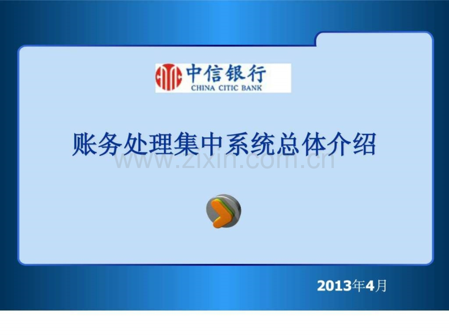 中信银行-帐务集中系统总体介绍.ppt_第1页