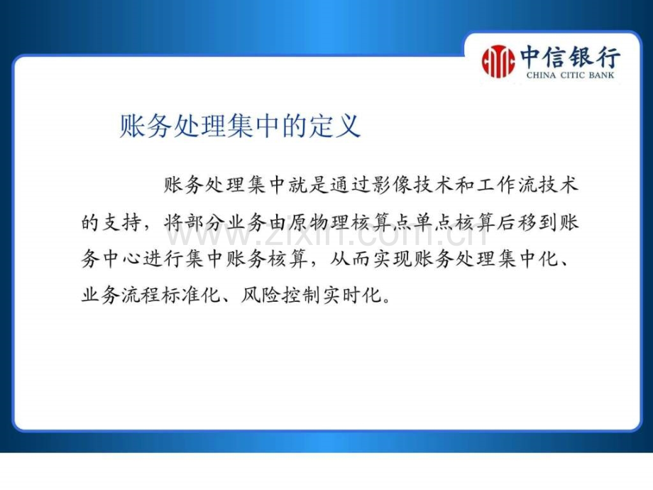 中信银行-帐务集中系统总体介绍.ppt_第2页