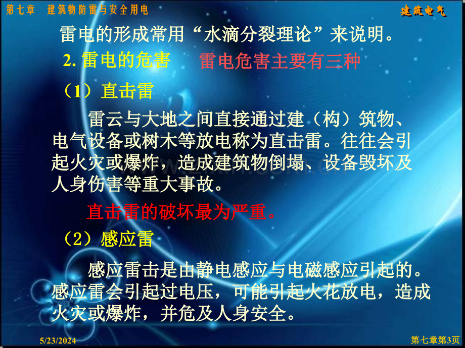 【土木建筑】第七章建筑物防雷与安全用电1.ppt_第3页