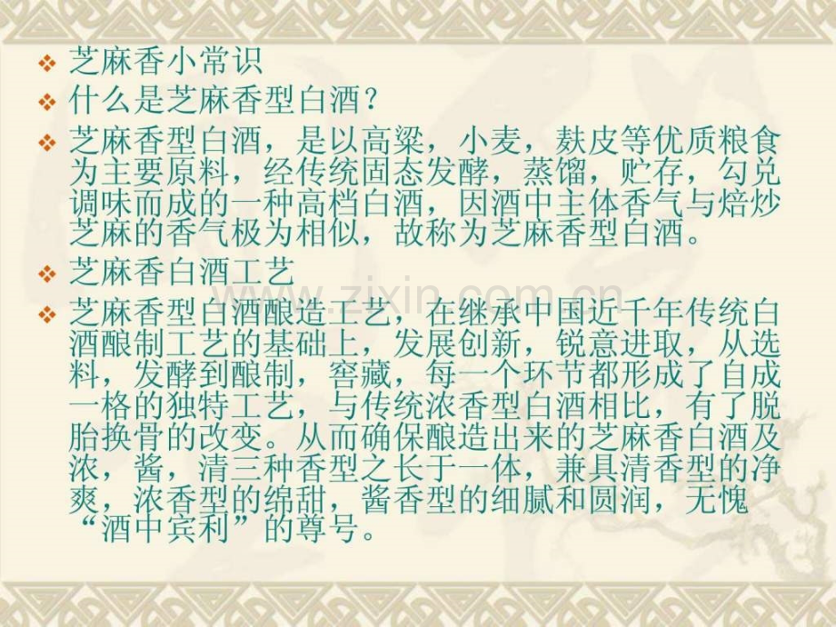 业务员培训资料芝麻香.ppt_第1页