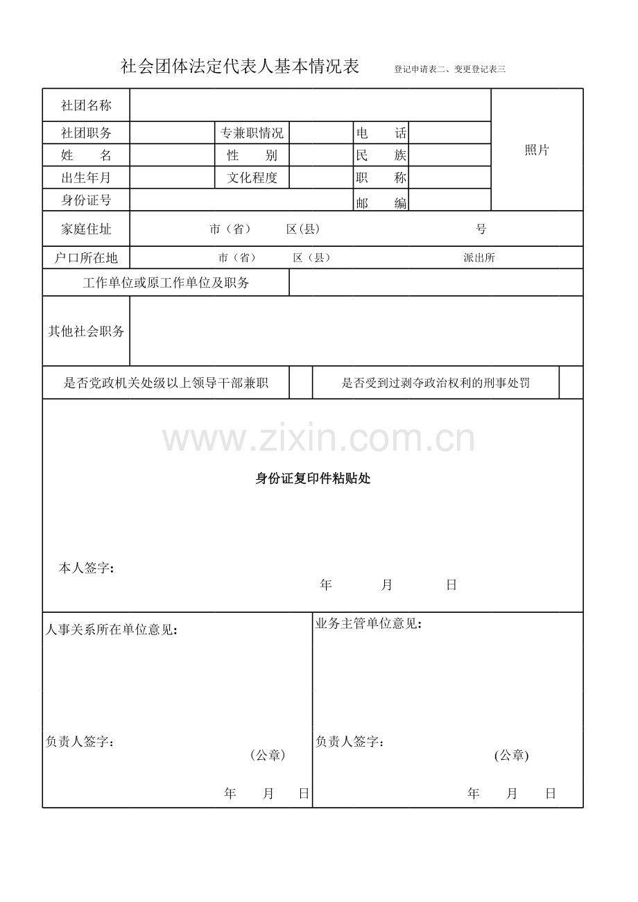 社会团体法定代表人基本情况表(表二).xls_第1页