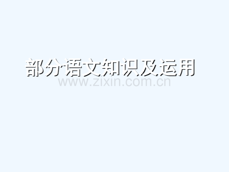 重庆市2018年中考语文总复习-第一部分-语文知识及运用-专题五-文学和文化常识.ppt_第1页