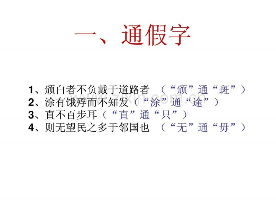 《寡人之于国也》文言知识点整理y.ppt_第2页