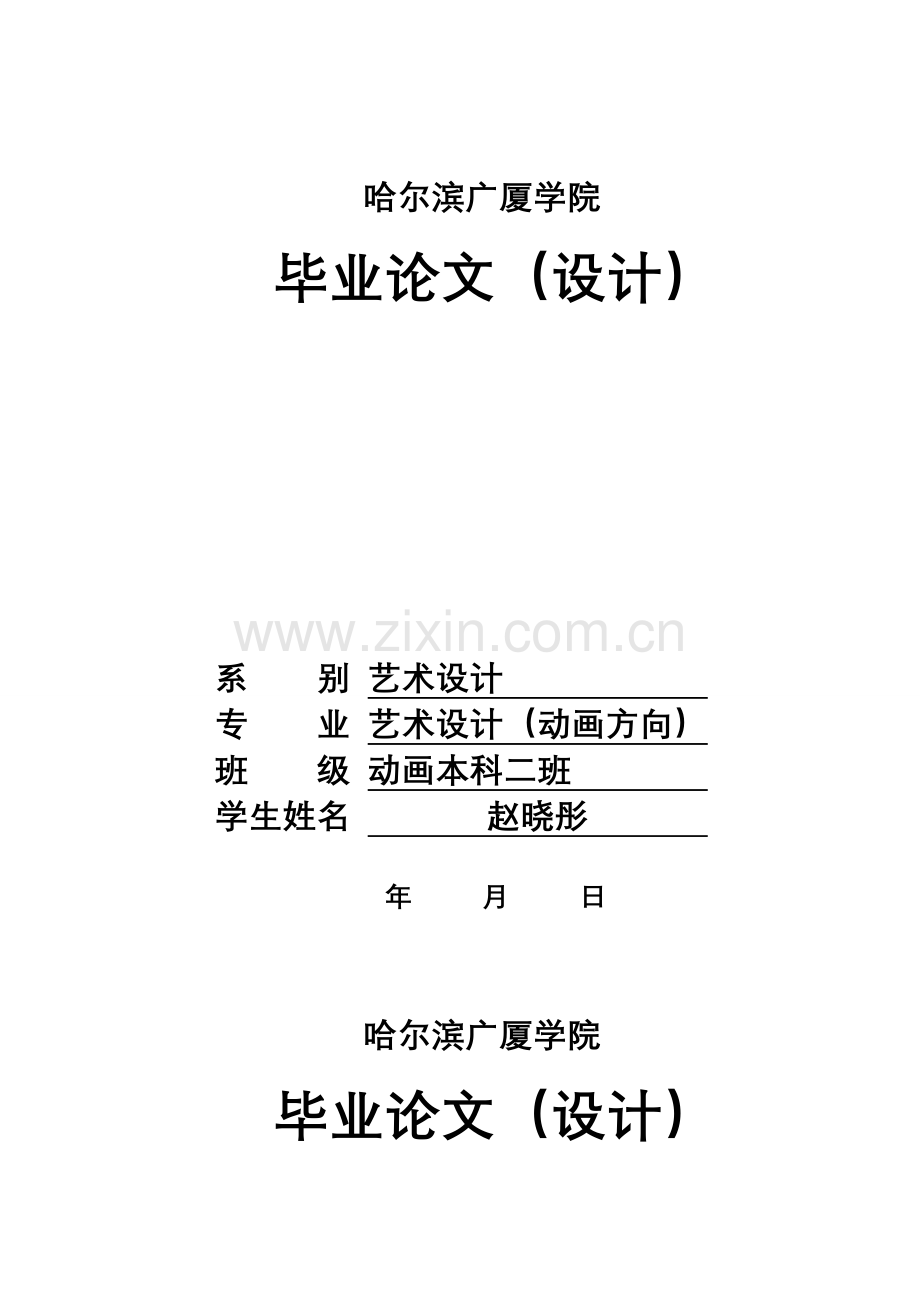 浅析动画影片角色造型设计(终稿)本科论文.doc_第1页