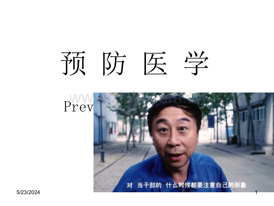 《预防医学》绪论.ppt_第1页