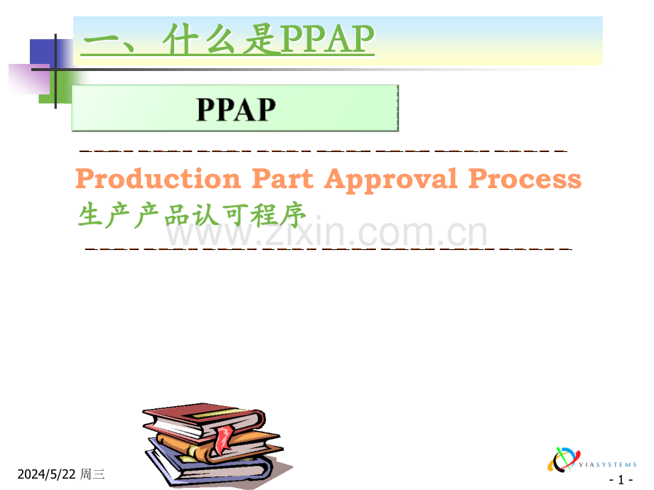 PPAP培训教材-.ppt_第2页