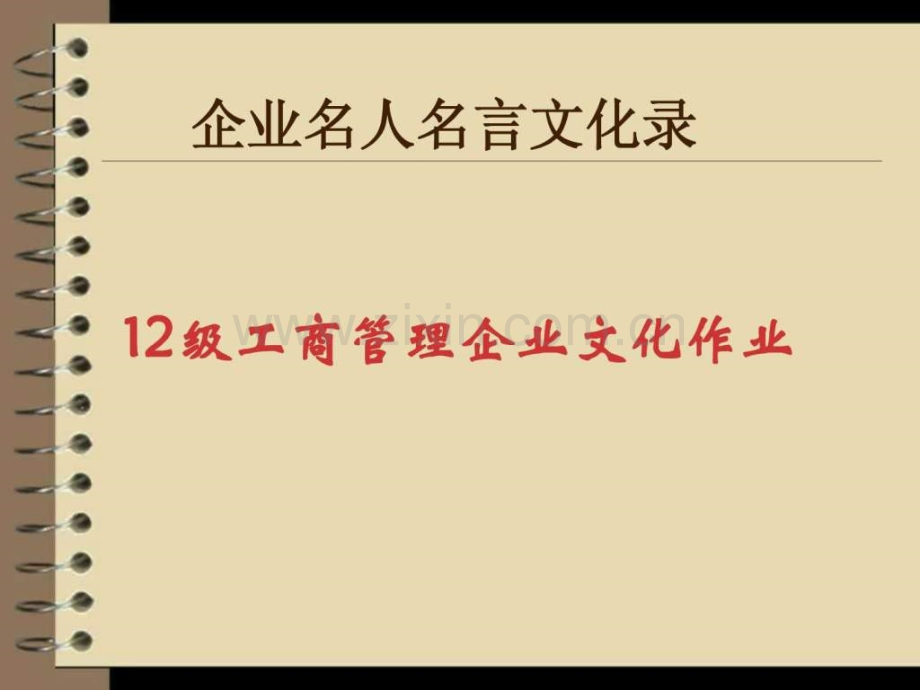 企业文化标语.ppt_第1页