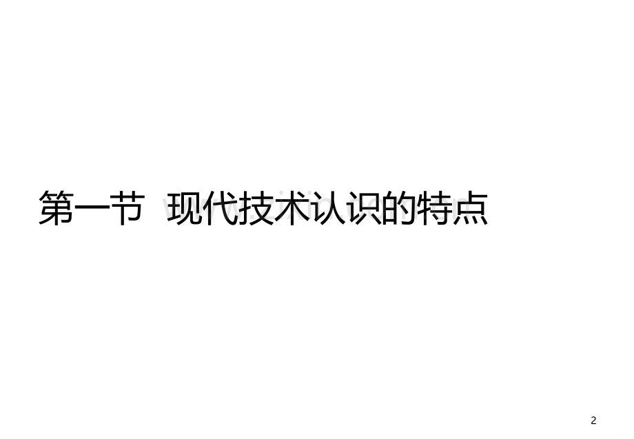 《自然辩证法概论》第十章：技术认识和技术方法-.ppt_第2页