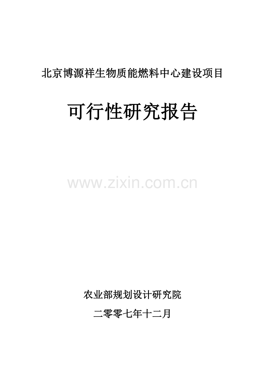 北京博源祥生物质能燃料中心可行性研究报告.doc_第1页