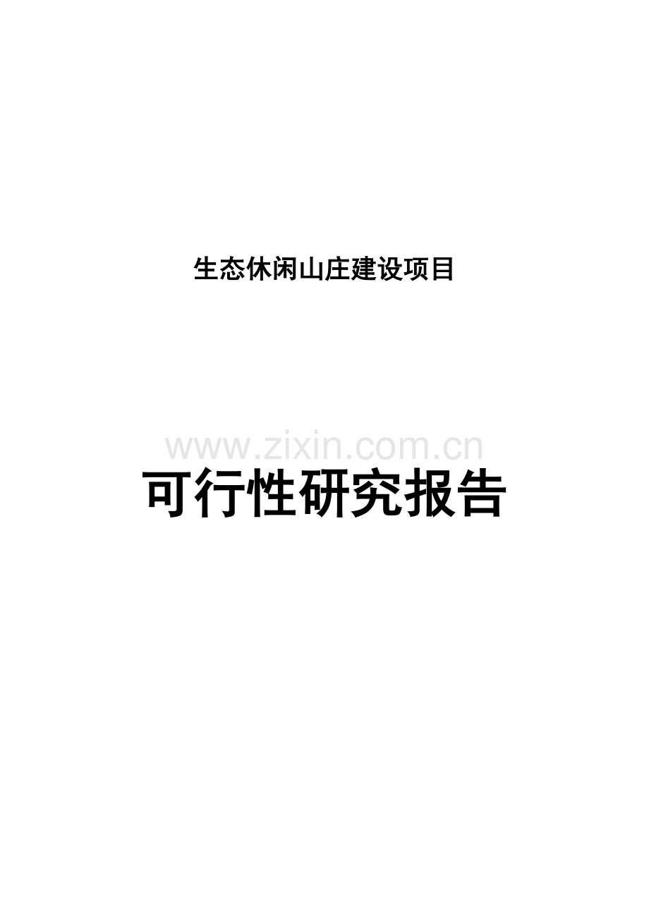 2016生态休闲山庄项目建设投资可行性研究报告.doc_第1页