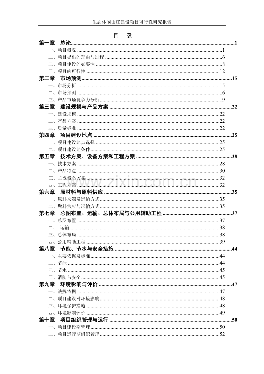 2016生态休闲山庄项目建设投资可行性研究报告.doc_第2页