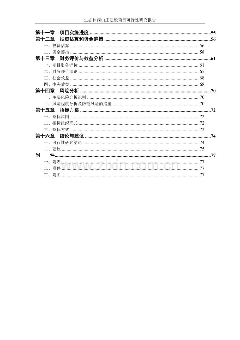 2016生态休闲山庄项目建设投资可行性研究报告.doc_第3页