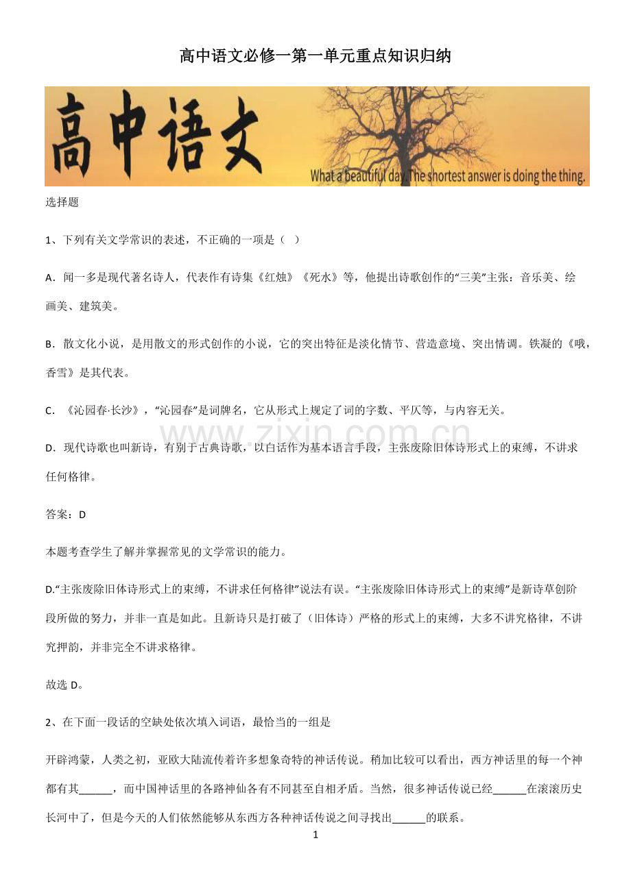 高中语文必修一第一单元重点知识归纳.pdf_第1页