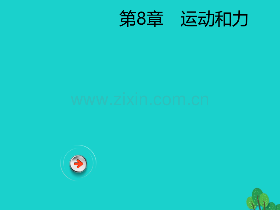 广东省深圳市2017年中考物理总复习-第八章-运动和力.ppt_第1页